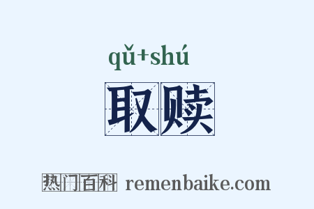 取赎是什么意思的图片